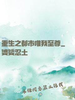 重生之都市唯我至尊