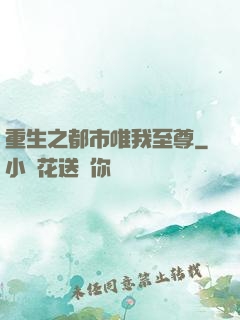 重生之都市唯我至尊