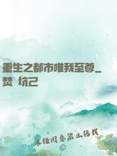 重生之都市唯我至尊