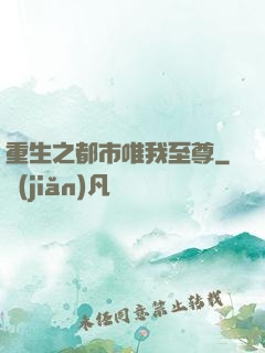 重生之都市唯我至尊