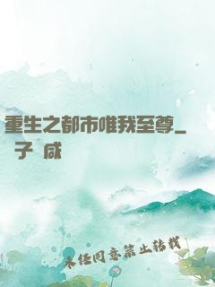 重生之都市唯我至尊