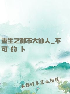 重生之都市大仙人