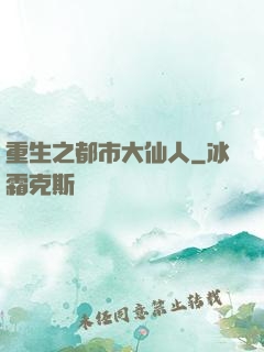 重生之都市大仙人