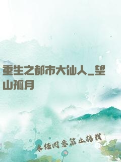 重生之都市大仙人