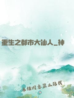 重生之都市大仙人