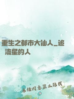 重生之都市大仙人
