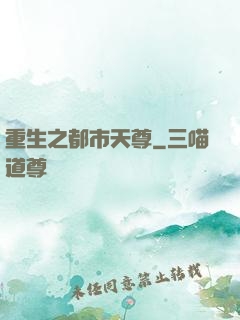 重生之都市天尊