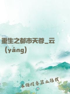重生之都市天尊