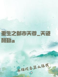 重生之都市天尊
