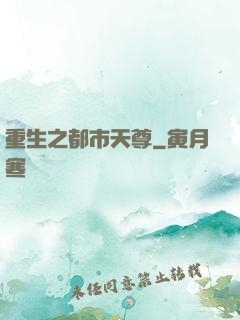重生之都市天尊