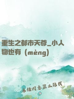 重生之都市天尊