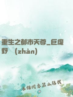 重生之都市天尊