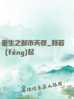 重生之都市天尊