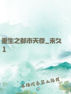 重生之都市天尊