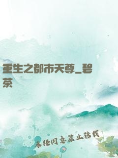 重生之都市天尊