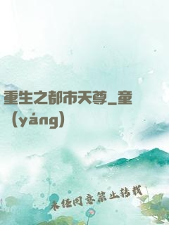 重生之都市天尊