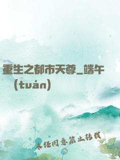 重生之都市天尊