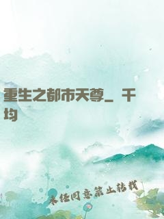 重生之都市天尊
