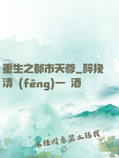 重生之都市天尊