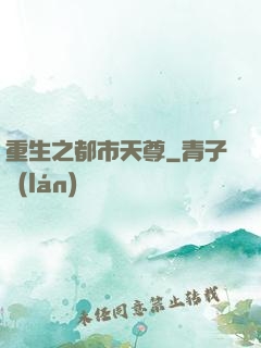 重生之都市天尊