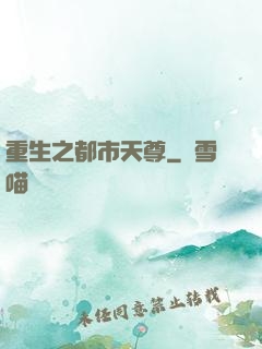 重生之都市天尊