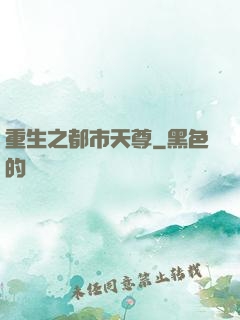 重生之都市天尊