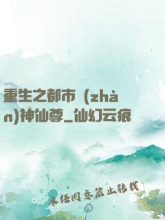 重生之都市戰(zhàn)神仙尊