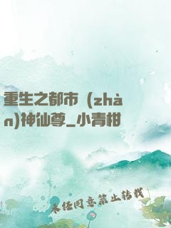 重生之都市戰(zhàn)神仙尊