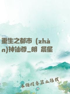 重生之都市戰(zhàn)神仙尊