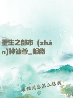 重生之都市戰(zhàn)神仙尊