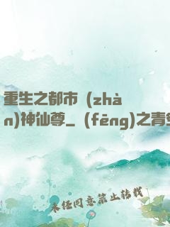 重生之都市戰(zhàn)神仙尊