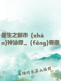 重生之都市戰(zhàn)神仙尊