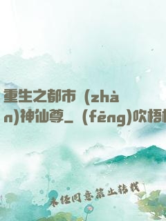 重生之都市戰(zhàn)神仙尊