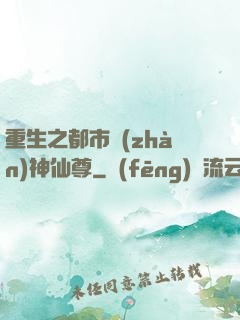 重生之都市戰(zhàn)神仙尊