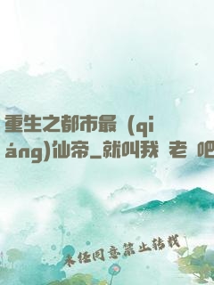 重生之都市最強(qiáng)仙帝