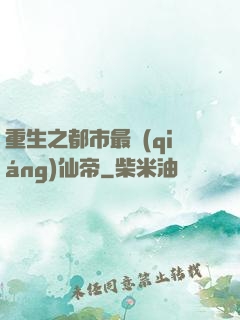 重生之都市最強(qiáng)仙帝