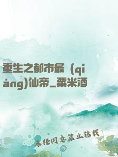 重生之都市最強(qiáng)仙帝