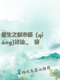 重生之都市最強(qiáng)修仙