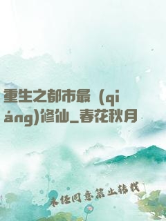 重生之都市最強(qiáng)修仙
