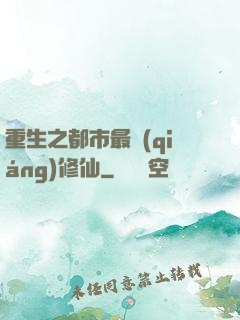 重生之都市最強(qiáng)修仙
