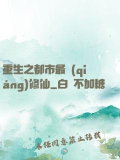 重生之都市最強(qiáng)修仙