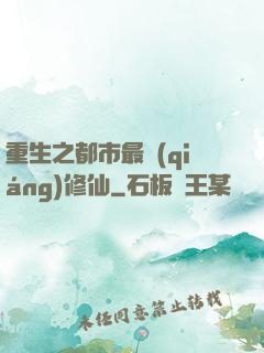 重生之都市最強(qiáng)修仙