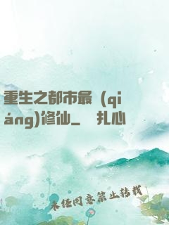 重生之都市最強(qiáng)修仙