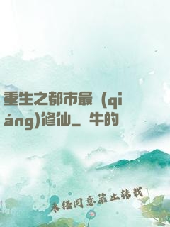 重生之都市最強(qiáng)修仙