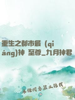 重生之都市最強(qiáng)神話至尊