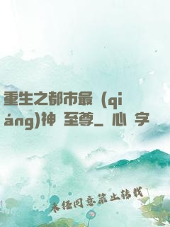 重生之都市最強(qiáng)神話至尊