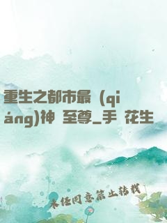 重生之都市最強(qiáng)神話至尊
