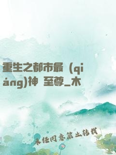 重生之都市最強(qiáng)神話至尊