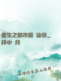 重生之都市最強仙帝