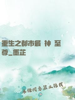 重生之都市最強神話至尊